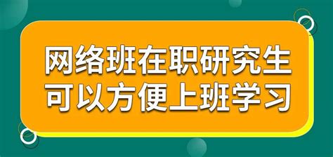 上班中谁都不方便学习，但网络班在职研究生是个例外 - 知乎