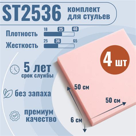 Поролон мебельный ST2536 для стульев, 4шт, 6х50х50 см, плотность 25 кг ...