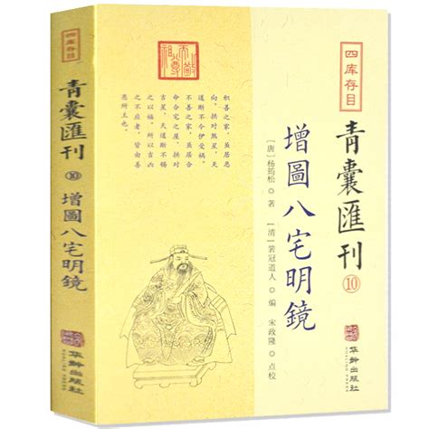 四库存目青囊汇刊.10图解八宅明镜正版全书易经基础知识入门玄学周易奇门遁甲书籍八宅派包邮_虎窝淘