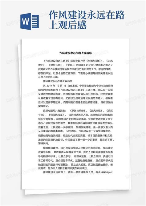 作风建设永远在路上观后感Word模板下载_编号qaapkmpg_熊猫办公