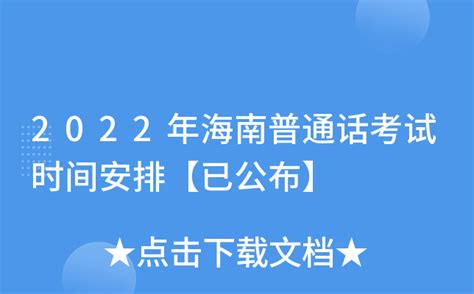 2022年海南普通话考试时间安排【已公布】