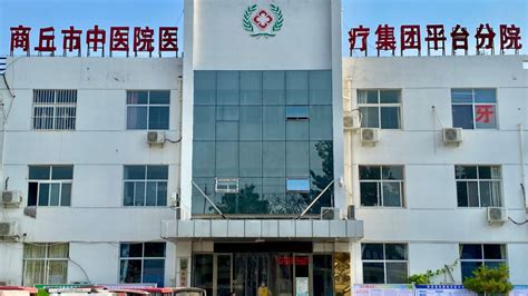 商丘市第五人民医院_怎么样_地址_电话_挂号方式| 中国医药信息查询平台