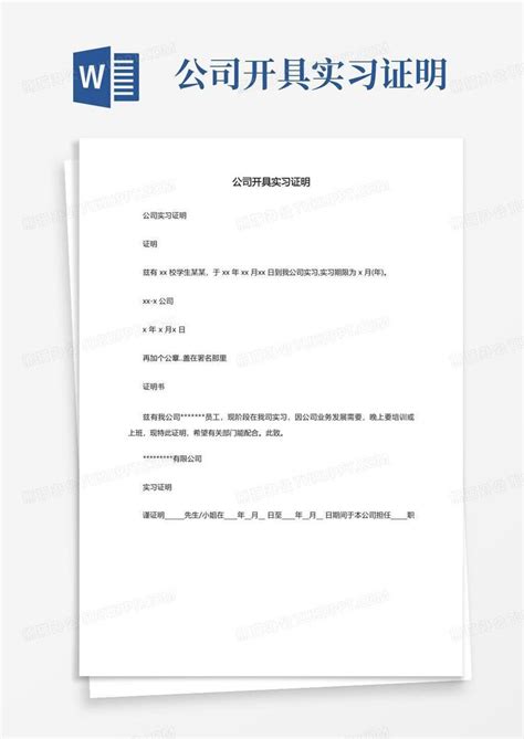 公司开具实习证明Word模板下载_编号qwewrpke_熊猫办公