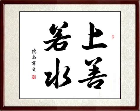 NO.43上善若水-刘玉林书法艺术网