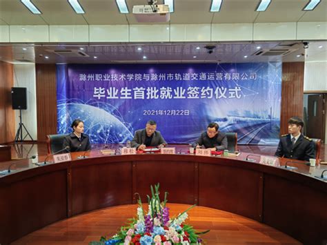 签约！滁州职业技术学院毕业生入职地方轨道公司_安青网