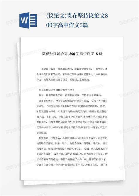 (议论文)贵在坚持议论文800字高中作文5篇Word模板下载_编号qzneybjz_熊猫办公