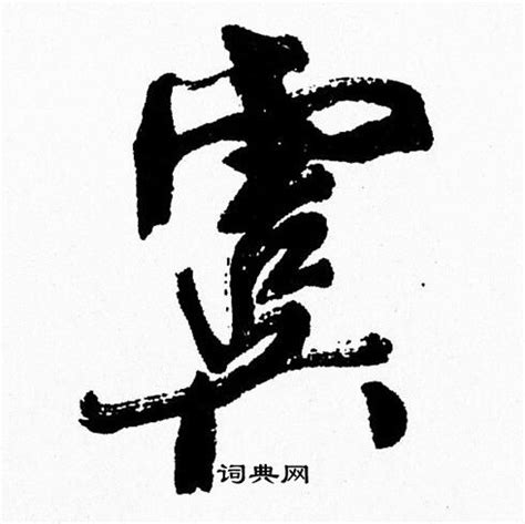 虞的拼音怎么读-古文之家