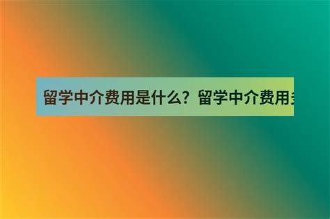 出国留学中介费一般多少？全面解析留学中介费用！ - 知乎