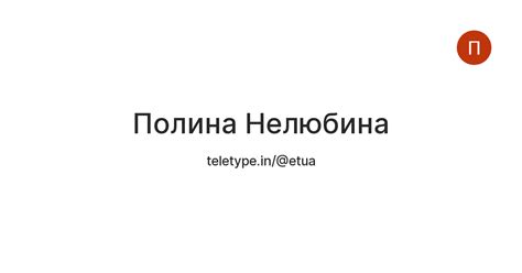 Полина Нелюбина — Teletype