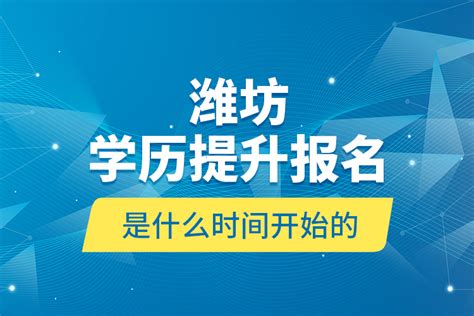 潍坊学历提升报名官网入口_奥鹏教育