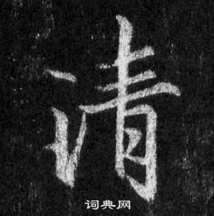 清字书法_清字字体_2022书法字典大全