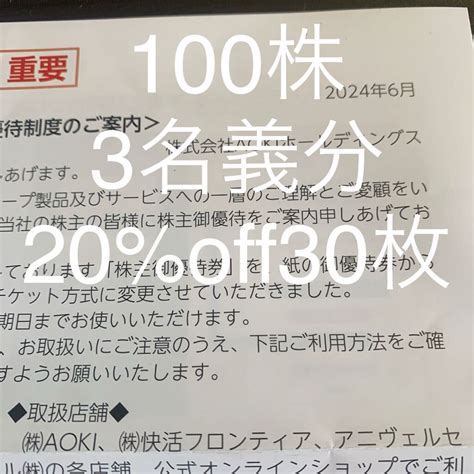 Yahoo!オークション - AOKI 株主優待 100株3名義 20%off 30枚 快活クラ...