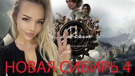 ФИНАЛ SYBERIA: THE WORLD BEFORE Полное Прохождение на Русском и Обзор ...