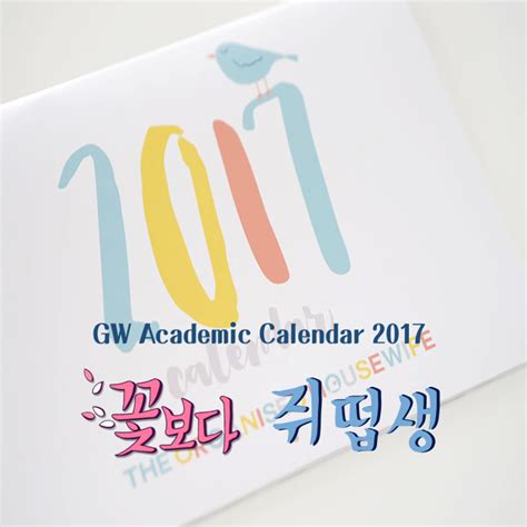 CuboMe - 이번 학기 휴일 및 파이널 기간까지 요약해놓은 2017 GW Academic...