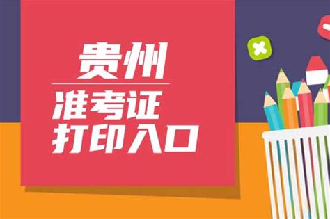 2022年贵州高考准考证打印时间及官网入口：贵州省招生考试院_五米高考