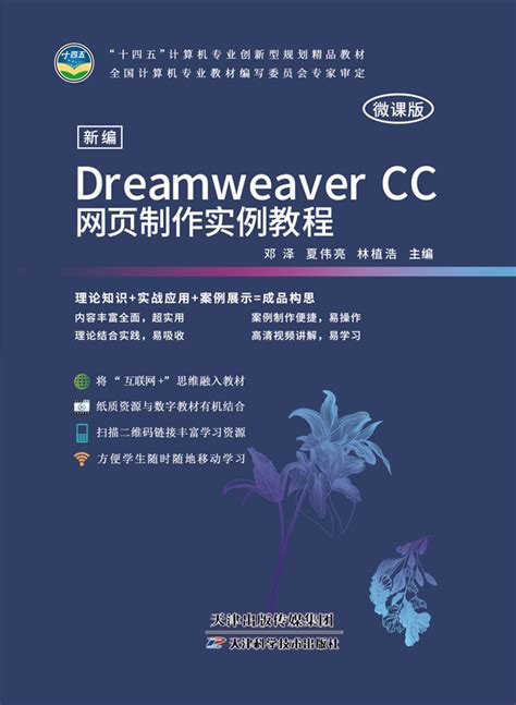 新编Dreamweaver CC网页制作实例教程