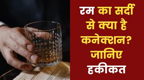 Rum in Winter: रम सिर्फ जाड़ों में पीने के लिए? जानिए क्या है इस दावे ...