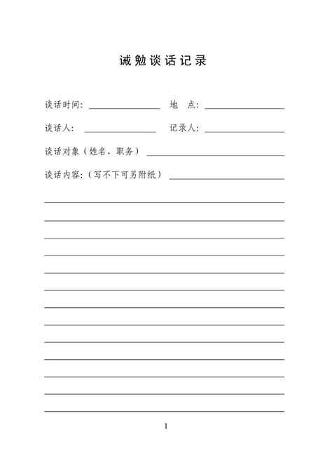 (精品)诫勉谈话记录和廉政谈话记录格式【整理】_word文档在线阅读与下载_免费文档