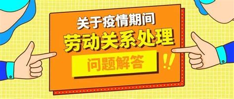 疫情期间工资怎么发、工时休假怎么算……劳动者关心的N个问题，这里有权威解答_企业_隔离_规定