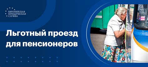 Бесплатный проезд для пенсионеров: оформление, документы