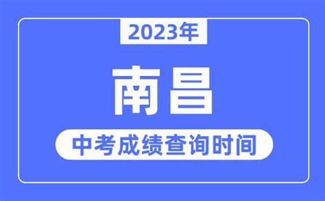 2023年南昌中考成绩查询时间_南昌中考成绩公布时间_学习力