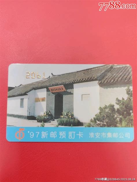 淮安-价格:5元-se95793997-邮票卡/集邮卡-零售-7788收藏__收藏热线