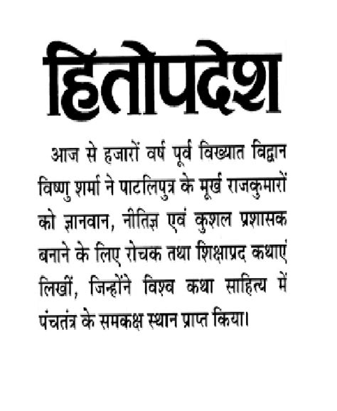 हितोपदेश की कहानियां इन हिंदी विष्णु शर्मा द्वारा पीडीऍफ़ पुस्तक ...