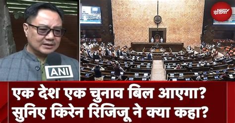 One Nation One Election: एक देश एक चुनाव का बिल पेश कर सकती है सरकार ...