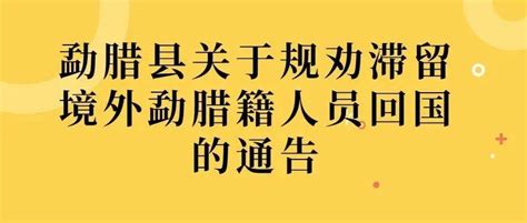 浙江缙云：敦促缙云籍非法滞留境外人员限期回国_腾讯新闻