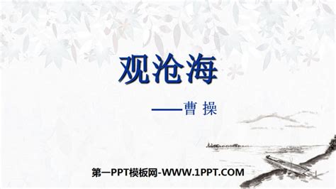 《观沧海》古代诗歌四首PPT课件 - 第一PPT