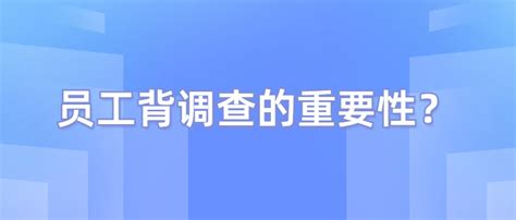 员工背调你需要知道的那些事，看这一篇就够了_企业