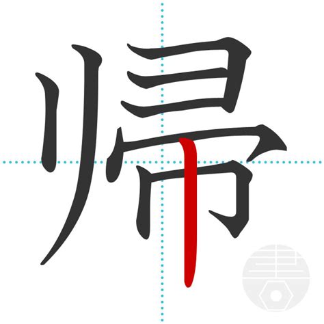 「帰」の書き順(画数)｜正しい漢字の書き方【かくなび】