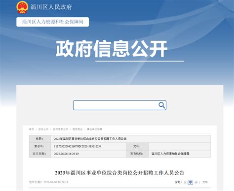 2023年山东省淄博淄川区事业单位综合类岗位招聘30人公告