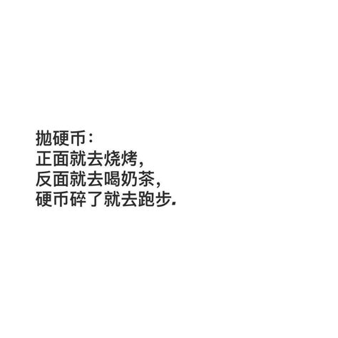 朋友圈文字配图 | 可爱搞笑文案大全