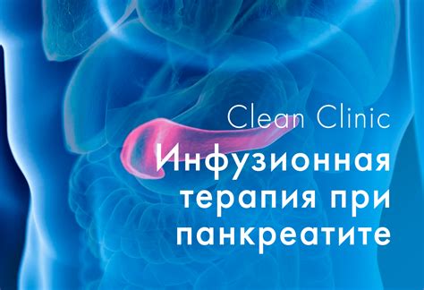 Инфузионная терапия при панкреатите - Clean Clinic