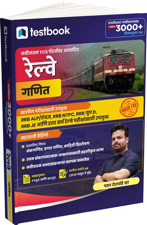 रेल्वे: गणित | 3000+ धड्यानुसार आणि विषयानुसार MCQ | Railway: Mathemat ...