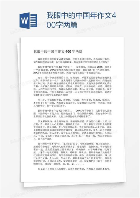 我眼中的中国年作文400字两篇Word模板下载_编号aebbadye_熊猫办公