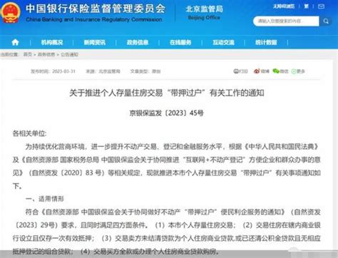 四部门联合通知：北京启动存量房带押过户模式 - 知乎