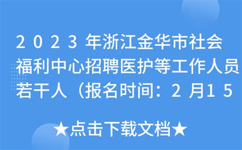 2023年浙江金华市社会福利中心招聘医护等工作人员若干人（报名时间：2月15日止）