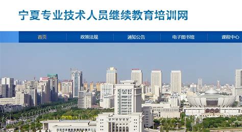 宁夏专业技术人员教育培训网（宁夏专业技术人员申报）_城市经济网
