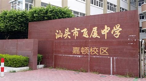 汕头市嘉顿学校网络学习空间