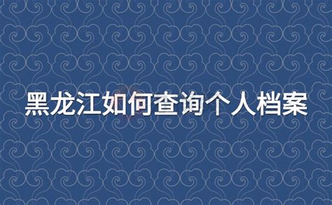 黑龙江省个人档案托管管理办法及费用介绍-优选智嘉