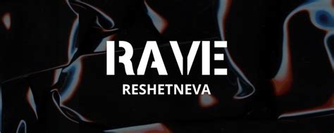 Rave Reshetneva | Rave Reshetneva – это волна энергии, которая снесет ...