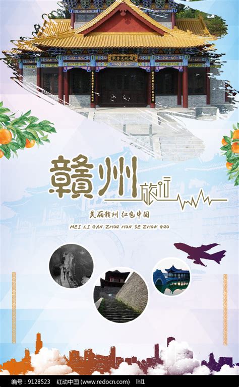 赣州旅游宣传推广海报图片下载_红动中国