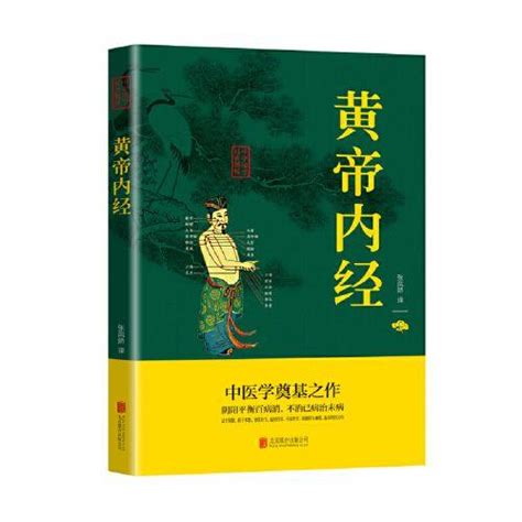 黄帝内经全集(全译图解版) - 秘方屋