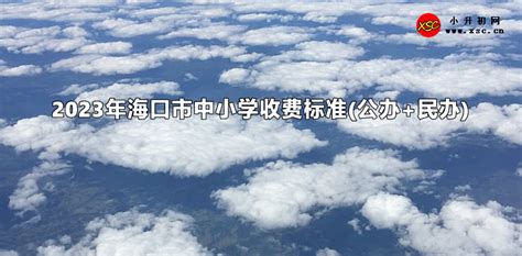 2024年海口市第一中学学费、收费多少