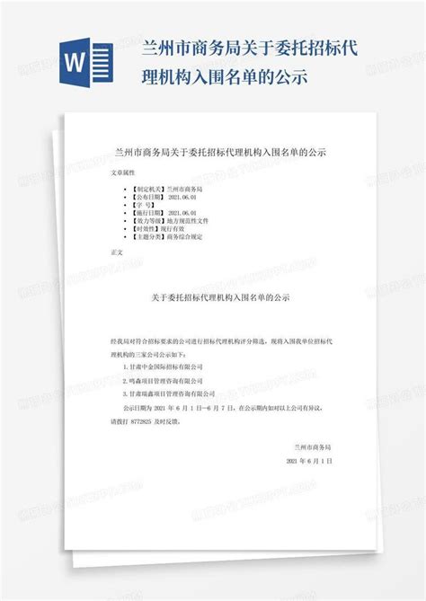 兰州市商务局关于委托招标代理机构入围名单的公示Word模板下载_编号qjozpbgr_熊猫办公