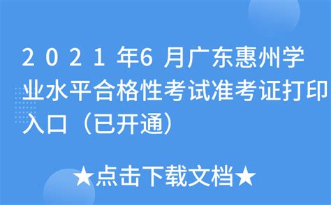 2021年6月广东惠州学业水平合格性考试准考证打印入口（已开通）