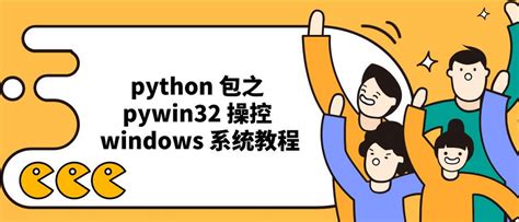 Python Win32 Install 的图像结果