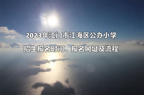2021江门小学报名时间(蓬江区棠下镇)- 江门本地宝